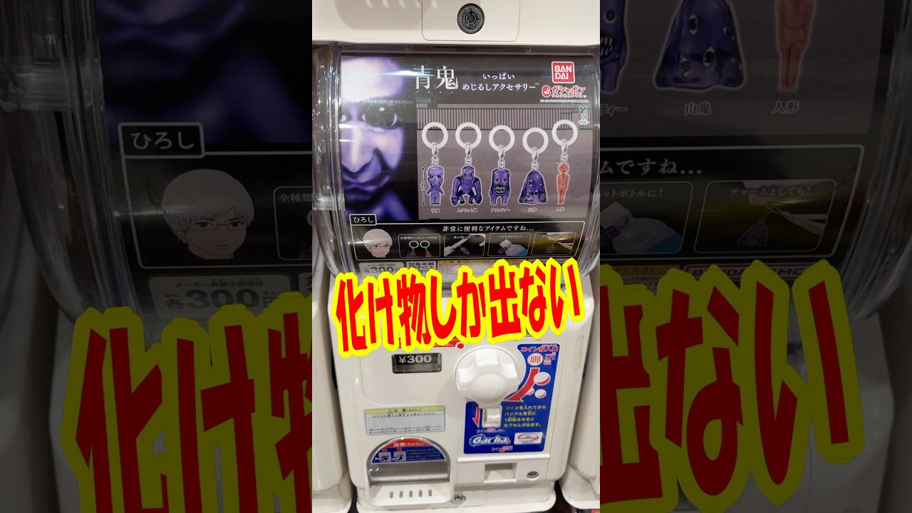 化け物確定！青鬼いっぱいめじるしアクセサリーガチャを回す!! #shorts #short #ガチャ