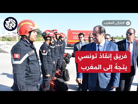 تونس توفد فريق إنقاذ للمساعدة في جهود البحث