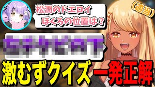 紫宮から出された激むずクイズを適当に答えたら一発で当ててしまう神成きゅぴ(橘ひなの、紫宮るな)【ぶいすぽっ!神成きゅぴ切り抜き】