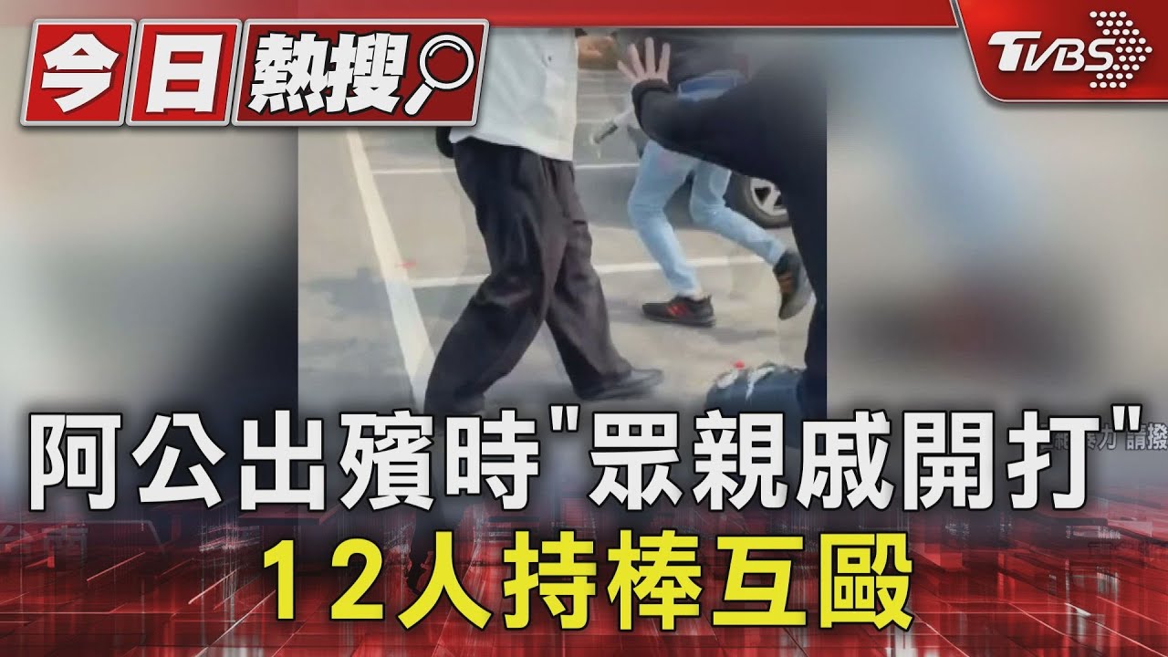 為爭房產?阿公出殯時「眾親戚開打」 12人持棒互毆