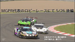 [グランツーリスモ7プレイ動画]MGPR代表のロビーレースにて5/26 後編[ハイレベルな楽しいレースでした]
