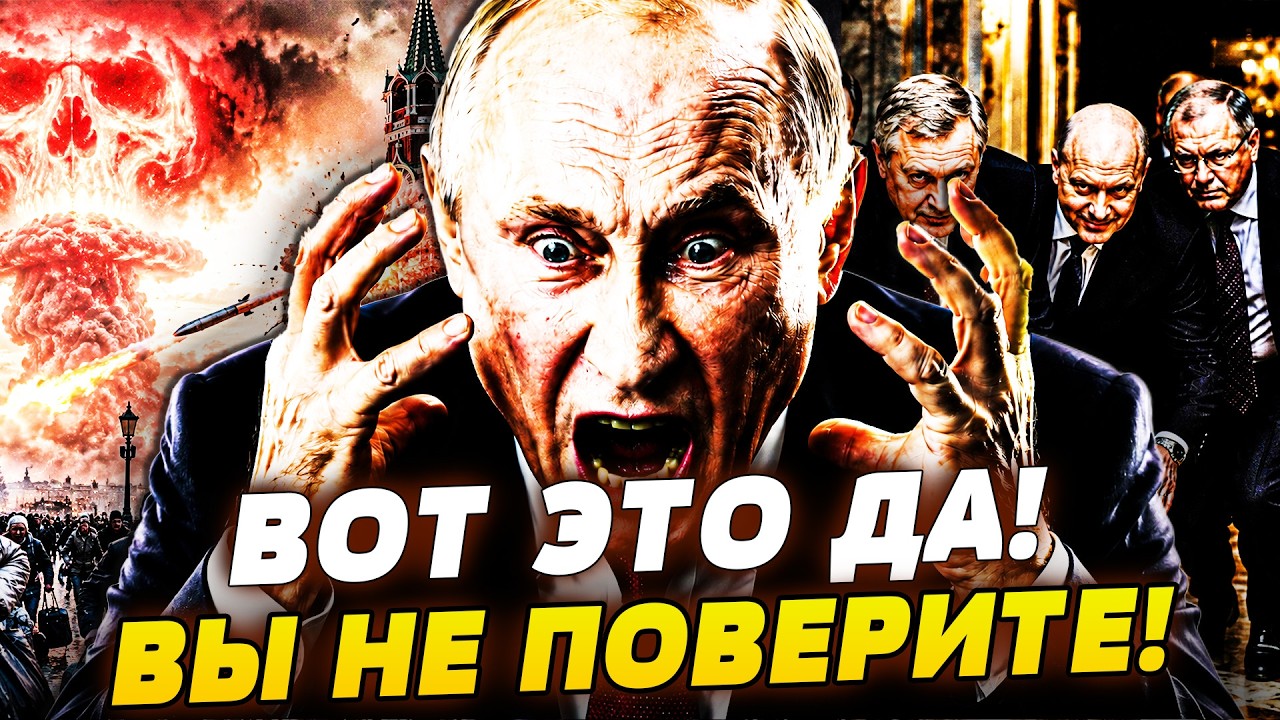💥ВСЁ РУХНУЛО ЗА ОДИН ДЕНЬ! У ПУТИНА НАСТОЯЩАЯ ИСТЕРИКА! ЭЛИТЫ БОЛЬШЕ НЕ МОЛЧ