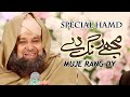 Muje Rang De Mola Mola Owais Raza Qadri | Very Beautiful Hamd e Bari Talah | Tu Kareem Hai Tu Raheem