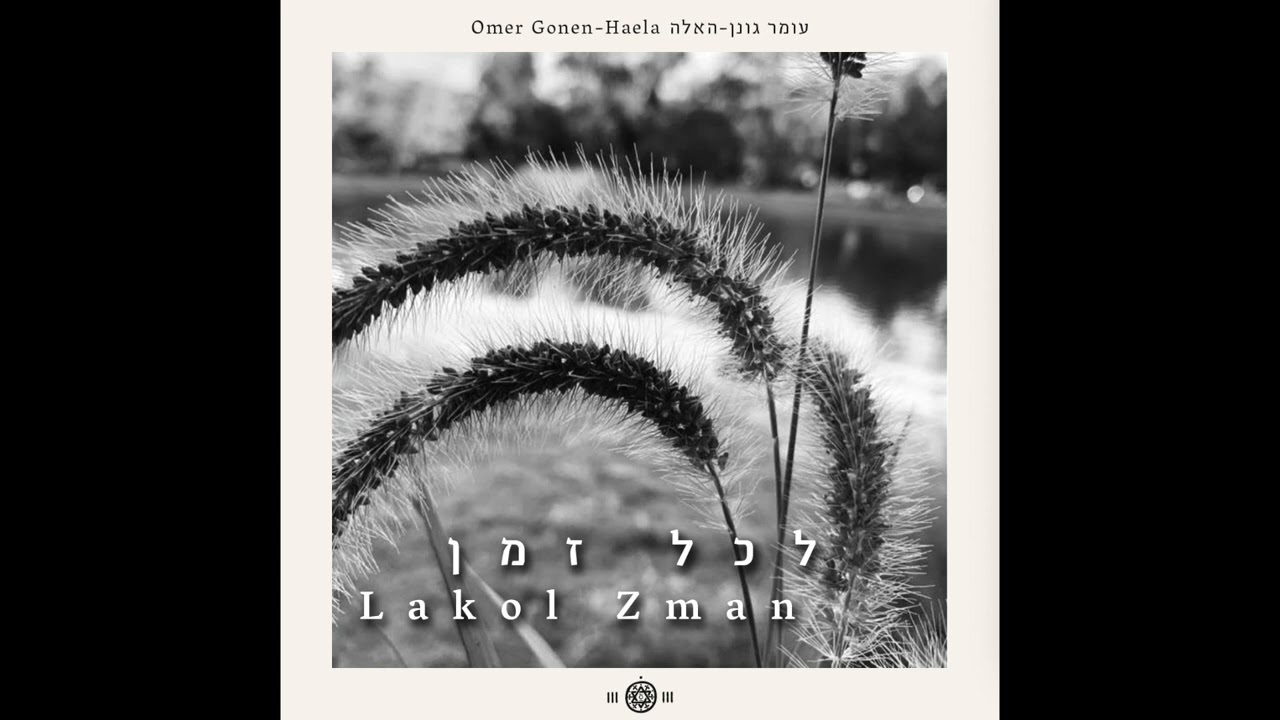 לכל זמן - עומר גונן-האלה ✬ Lakol Zman - Omer Gonen-Haela