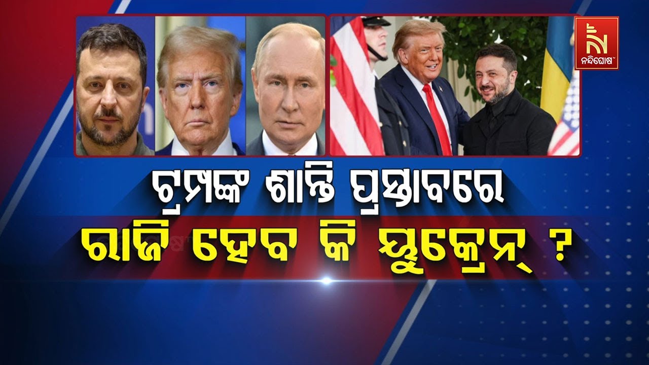 🔴Live| ଟ୍ରମ୍ପଙ୍କ ଶାନ୍ତି ପ୍ରସ୍ତାବରେ ରାଜି ହେବ କି ୟୁକ୍ରେନ 