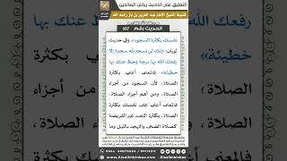 صورة 104- الحديث (107) - رياض الصالحين - الشيخ عبد العزيز بن باز