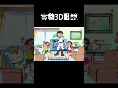 實物3D眼鏡 #二次元 #童年動畫 #哆啦A夢 #搞笑動畫