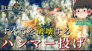 クソデカ『ハンマー』をブン投げて、すべてを破壊する【エルデンリング The Convergence v3.0】#7
