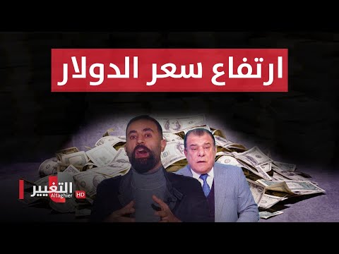 شاهد بالفيديو.. ماذا يحاك في الخفاء حول ارتفاع سعر الدولار في العراق ؟