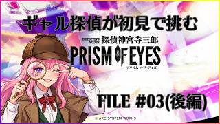 【ギャル受肉男声Vtuber】ギャル探偵が初見で挑む『探偵 神宮寺三郎 PRISM OF EYES』 FILE 03 「亡煙を捜せ！」(後編)【PS5】