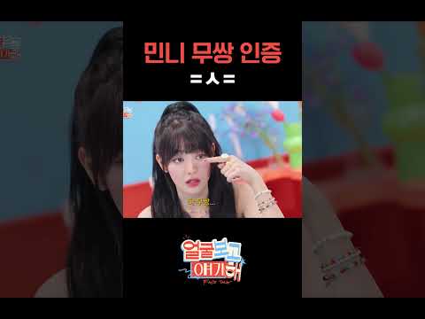 민니 무쌍 인증 =ㅅ= #티파니영 #민니 #idle #얼굴보고얘기해