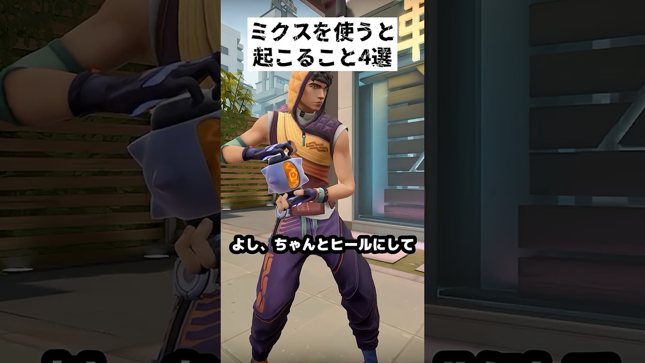 こんなミクス見たことあるよね！#valorant