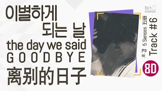[8D] Hwang Chi Yeul -  The Day We Said Goodbye | 황치열 - 이별하게 되는 날 | 黃致列 - 離別的日子 [中字|EN sub]