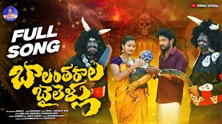 Download lagu BALANTHARALA BAILELLU SONG 2026 | SINGER KOMALI | HANMANTH YADAV | PARSHURAM NAGAM | NAGALAXMI mp3 Download lagu BALANTHARALA BAILELLU SONG 2026 | SINGER KOMALI | HANMANTH YADAV | PARSHURAM NAGAM | NAGALAXMI mp3