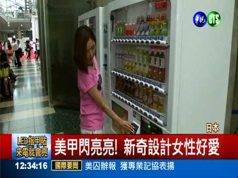 LED燈藏指甲貼 美甲閃亮亮!