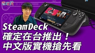 [閒聊] 台版 Steam Deck 各位覺得有吸引力嗎