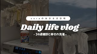 【日常Vlog】34週妊婦健診 |幸せの洗濯🧺🫧｜出産準備 | 妊娠後期
