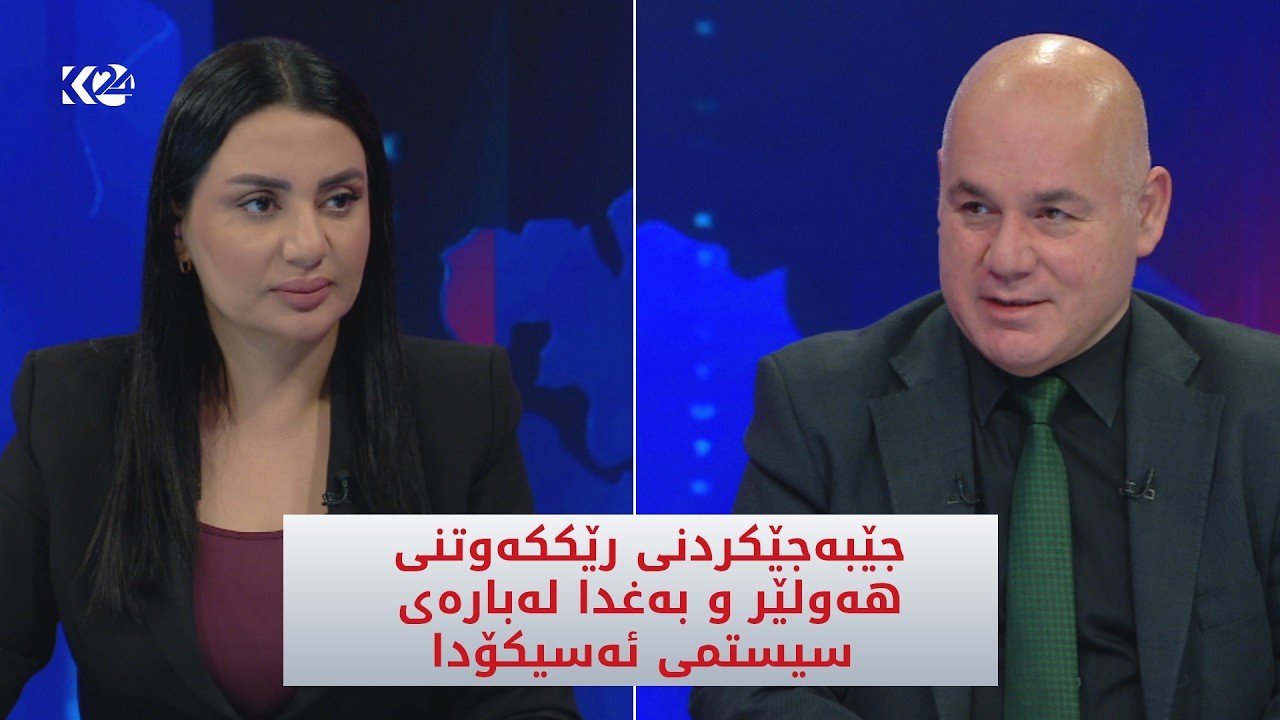 ڤیدیۆ | نرخی ئۆتۆمبێل دوای جێبەجێکردنی سیستەمی ئەسیکۆدا گران دەبێت؟