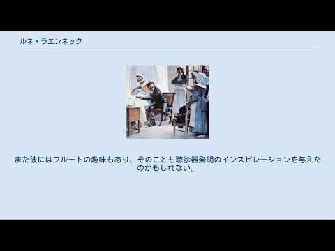 ルネ・テオフィル・ヒヤシント・ラエンネックについて詳しく解説