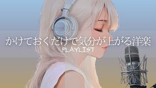Download lagu 【洋楽𝐏𝐥𝐚𝐲𝐥𝐢𝐬𝐭】 かけておくだけで気分が上がるお洒落な洋楽  /  EDM pop  / HOUSE / Relax / Cozy music  / 作業用 / 気分転換 / リラックス mp3