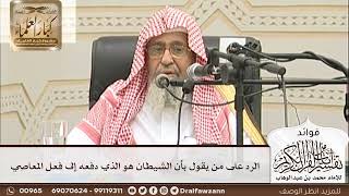 [28] الرد على من يقول بأن الشيطان هو الذي دفعه إلى فعل المعاصي - صالح الفوزان