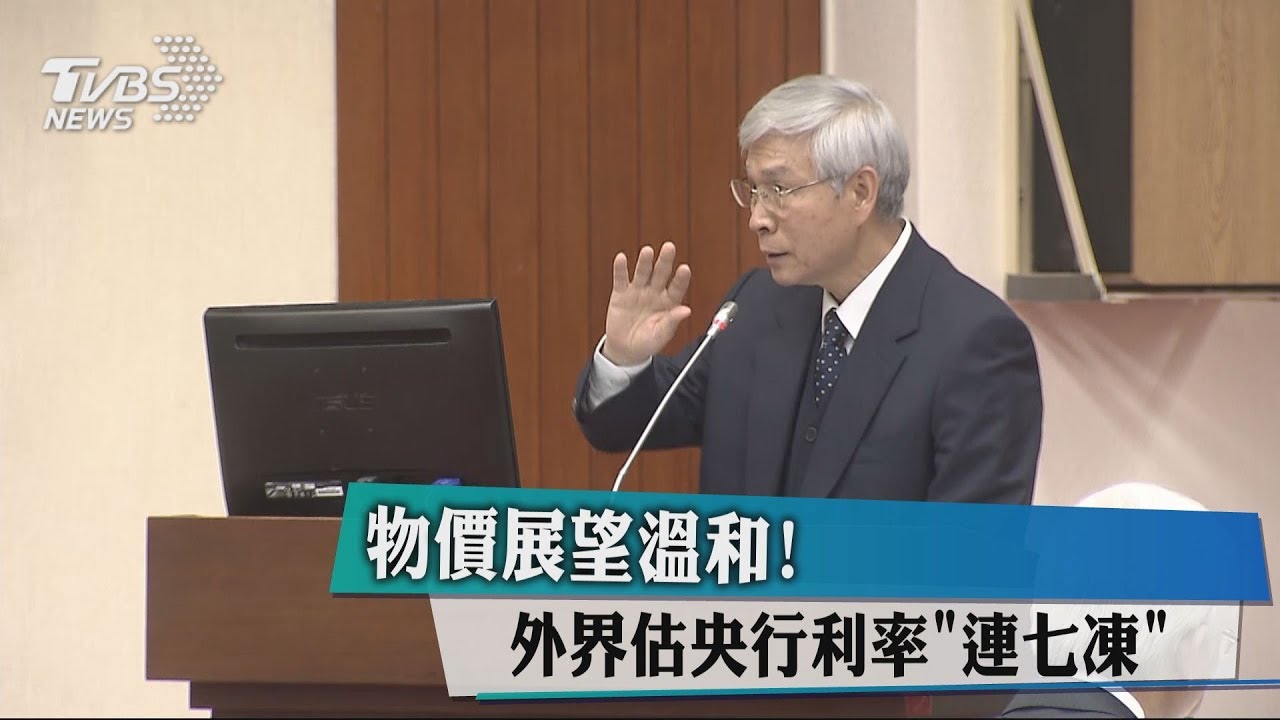 物價展望溫和! 外界估央行利率「連7凍」