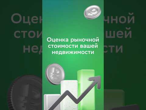 Бесплатная оценка рыночной стоимости вашей недвижимости на Домклик!