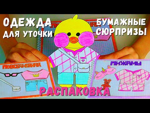 Бумажная уточка Лалафанфан - как сделать одежду для утки Лалафан. Поделки из бумаги своими руками.