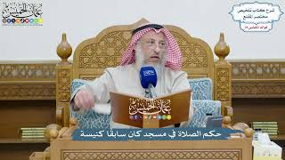 3639 - حكم الصلاة في مسجد كان سابقًا كنيسة - عثمان الخميس
