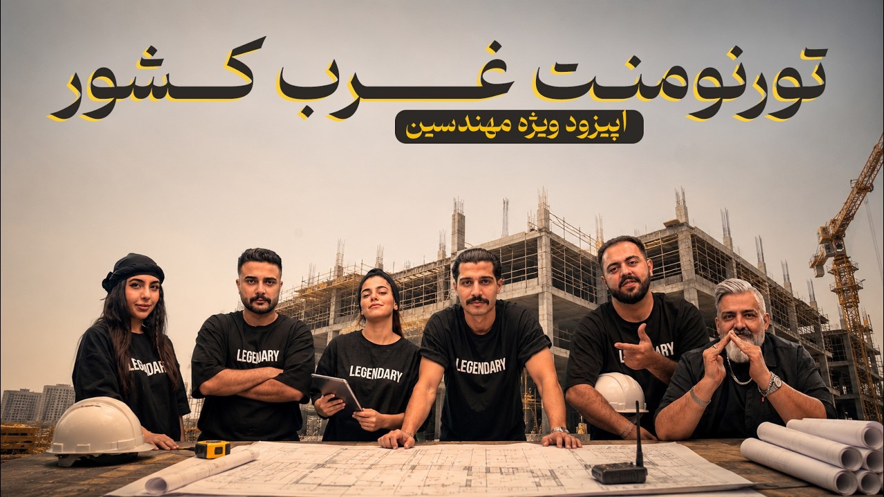 تورنمنت بزرگ مافیا غرب کشور ویژه مهندسین ایران به میزبانی همدان | قسمت 11