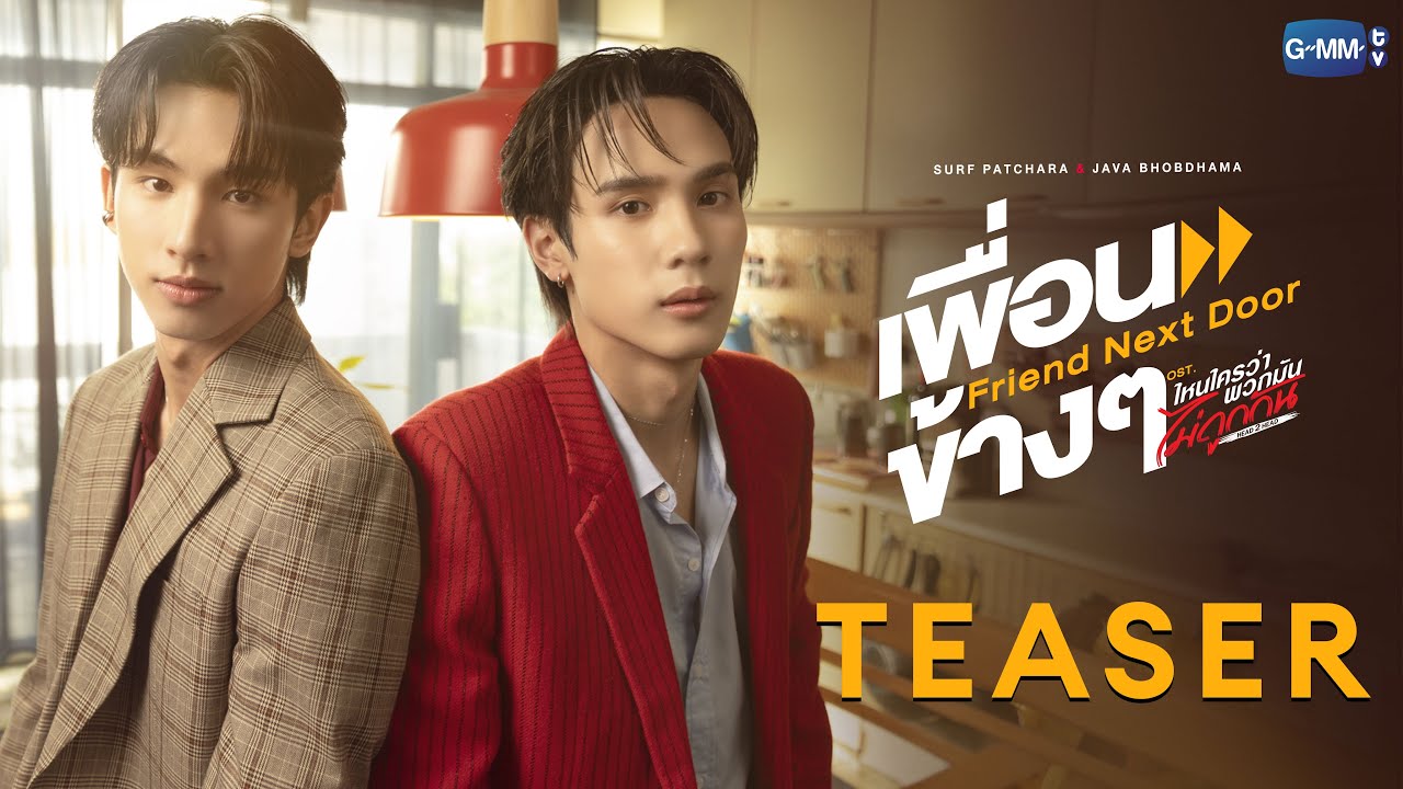 [TEASER] เพื่อนข้างๆ (Friend Next Door) Ost. ไหนใครว่าพวกมันไม่ถูกกัน 