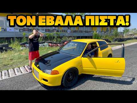 ΤΡΑΚΑΤΕΛΗΣ στην πίστα με το Κίτρινο CIVIC 400άλογα 850 κιλά!