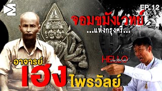 อาจารย์เฮง ไพรวัลย์ จอมขมังเวทย์แห่งกรุงศรี Hello ประวัติศาสตร์ EP.12