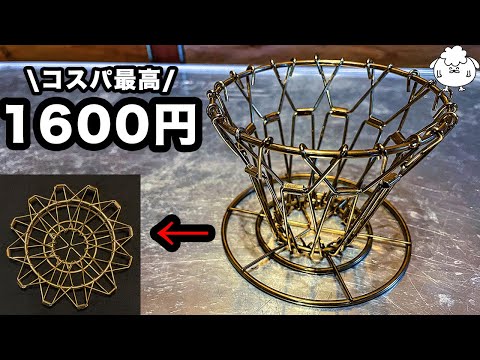 【キャンプギア】コンパクトで美しい。おすすめコーヒードリッパー【KIKKERLAND】