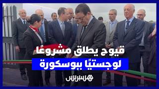 عبد الصمد قيوح يشرف على إطلاق مشروع لوجستي في بوسكورة thumbnail