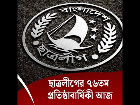 ছাত্রলীগের ৭৬তম প্রতিষ্ঠাবার্ষিকী আজ