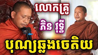 ទេសនាបុណ្យឆ្លងចេតិយ លោកគ្រូ ភិន វុទ្ធី Phin Vouthy 2025