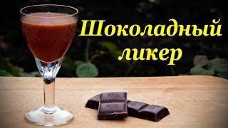 Смотреть онлайн Рецепт приготовления шоколадного ликера в домашних условиях