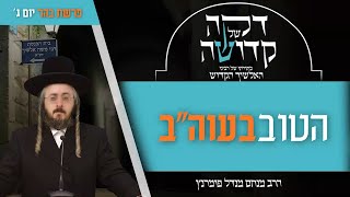 הרב מנחם מנדל פומרנץ | דקה מתורתו של רבינו האלשיך הקדוש - יום ג' פרשת בהר • הטוב  בעוה"ב •