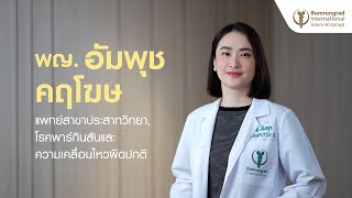 รู้จักกับ พญ. อัมพุช คฤโฆษ แพทย์สาขาประสาทวิทยา, โรคพาร์กินสันและความเคลื่อนไหวผิดปกติ