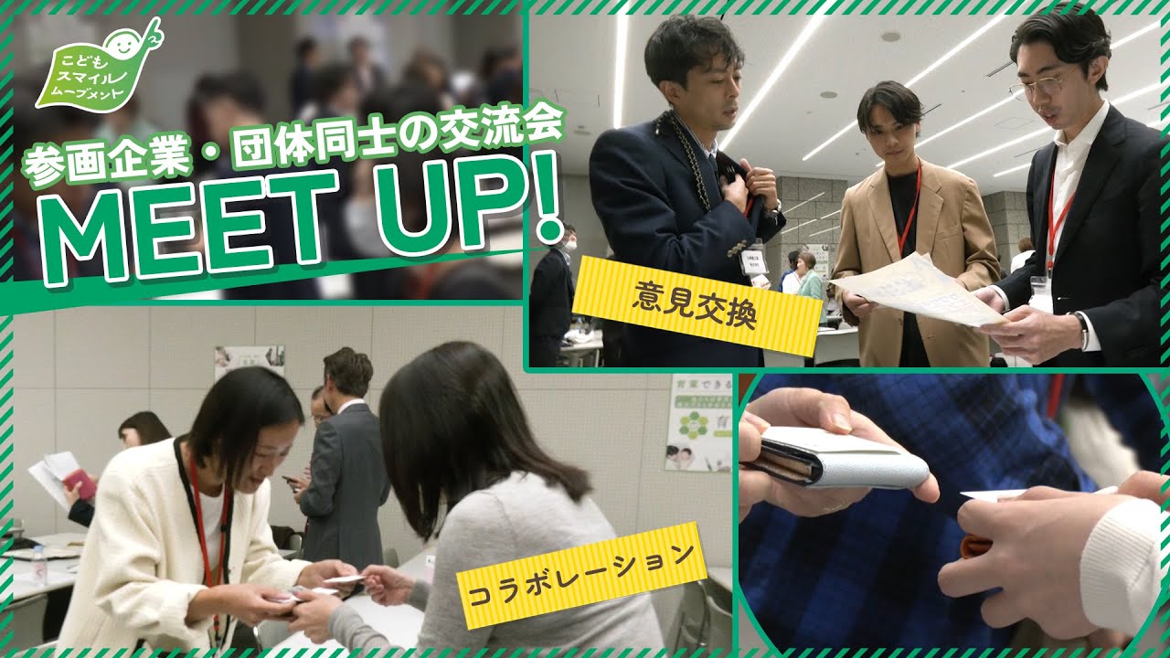 参画企業・団体交流会「MEET UP！」 を開催！