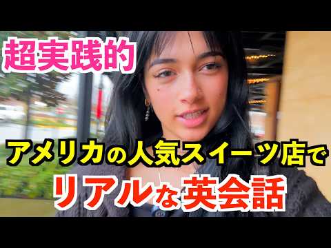 美國人氣甜點店的道地英文對話！ (アメリカの人気スイーツ店でリアルな英会話)