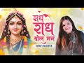 राधे राधे बोल मन Radhe Radhe Bol Mann Swati Mishra Mohit Musik New Radha R