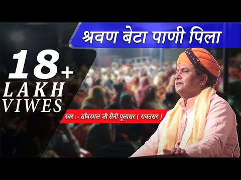 श्रवण बेटा पाणी पिला // SANWARMAL SAINI BHAJAN// RAJASTHANI BHAJAN SAGAR//
