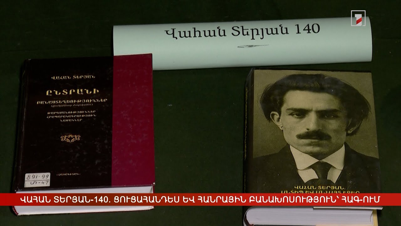 Վահան Տերյան-140. ցուցահանդես և հանրային բանախոսություն՝ ՀԱԳ-ում