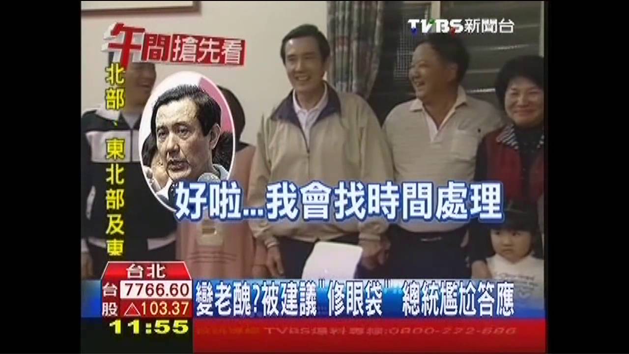 變老醜?被建議「修眼袋」 總統尷尬答應