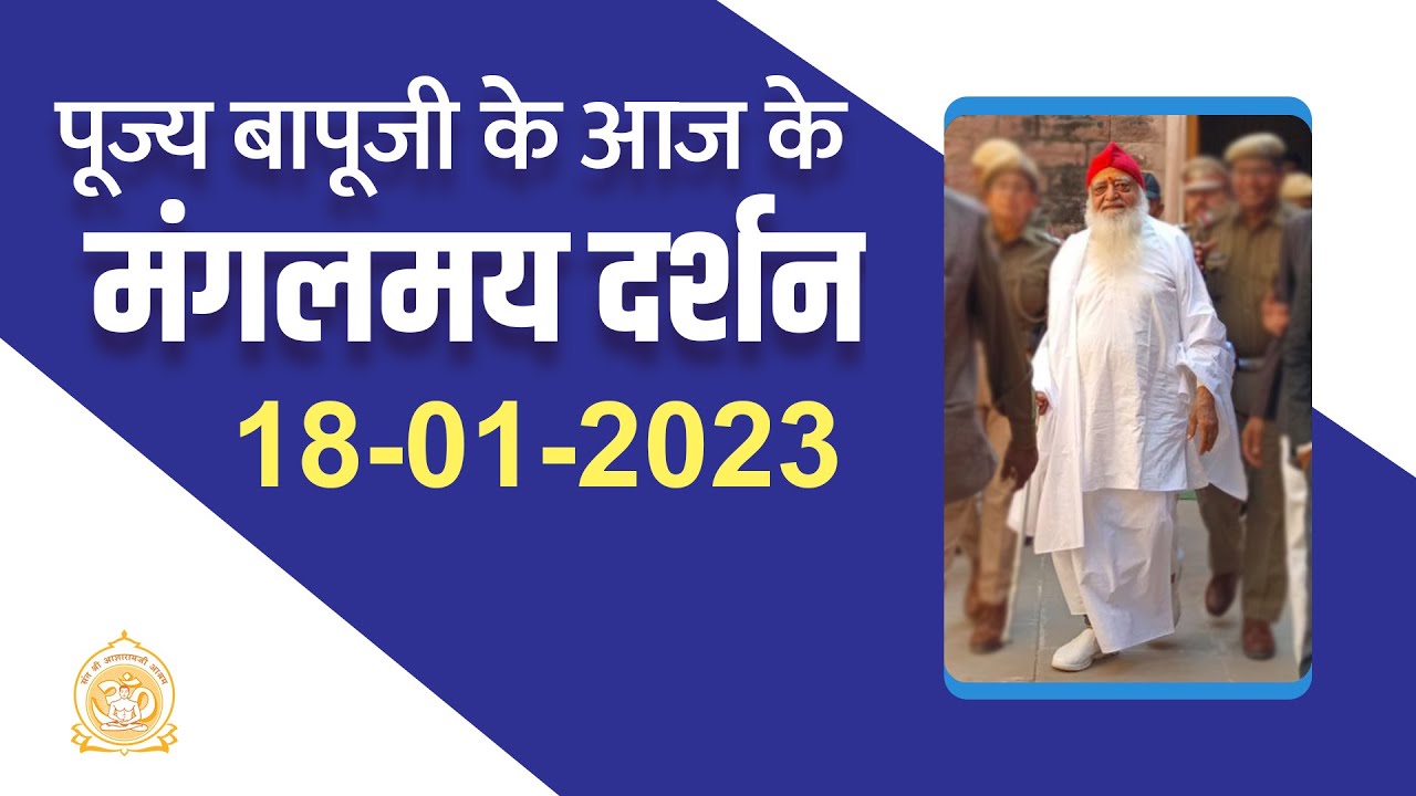 आज के पूज्य बापूजी के जोधपुर से LIVE दर्शन - 18 जनवरी 2023