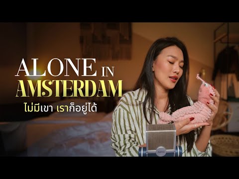 Alone in Amsterdam ไม่มีเขา เราก็อยู่ได้ | MK Mabi