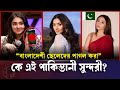 কে এই পাকিস্তানি অভিনেত্রী দুর ই ফিশা�