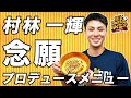 「逆転の発想！村林一輝のたこ焼きライス」誕生の瞬間